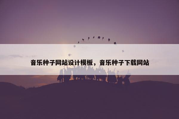 音乐种子网站设计模板，音乐种子下载网站-第1张图片-冷动云