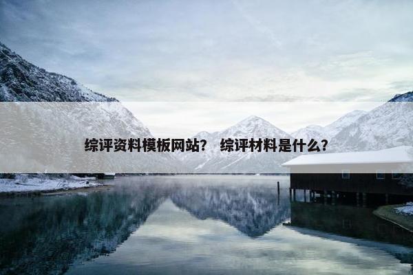 综评资料模板网站？ 综评材料是什么？-第1张图片-冷动云