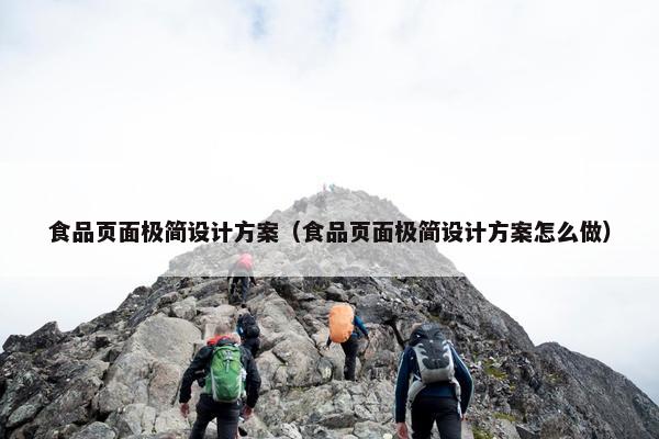 食品页面极简设计方案（食品页面极简设计方案怎么做）-第1张图片-冷动云