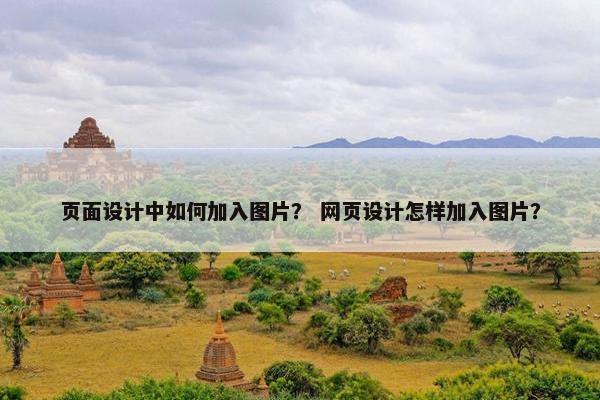 页面设计中如何加入图片？ 网页设计怎样加入图片？-第1张图片-冷动云