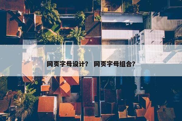 网页字母设计？ 网页字母组合？-第1张图片-冷动云