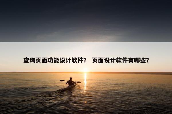 查询页面功能设计软件？ 页面设计软件有哪些？-第1张图片-冷动云