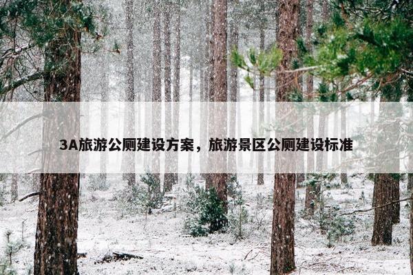 3A旅游公厕建设方案，旅游景区公厕建设标准-第1张图片-冷动云