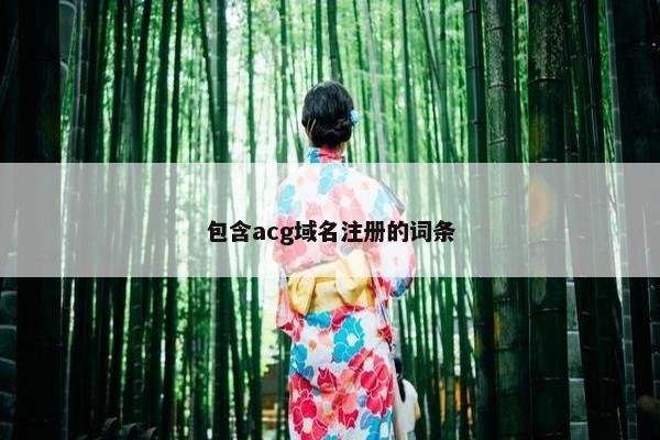 包含acg域名注册的词条-第1张图片-冷动云