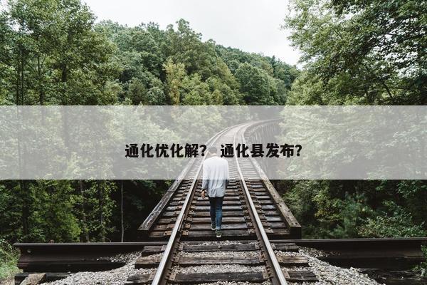通化优化解？ 通化县发布？-第1张图片-冷动云