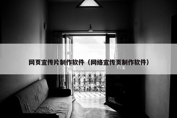 网页宣传片制作软件（网络宣传页制作软件）-第1张图片-冷动云