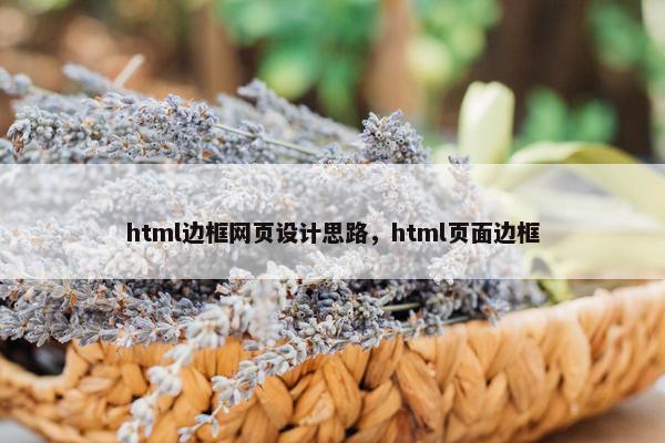 html边框网页设计思路，html页面边框-第1张图片-冷动云