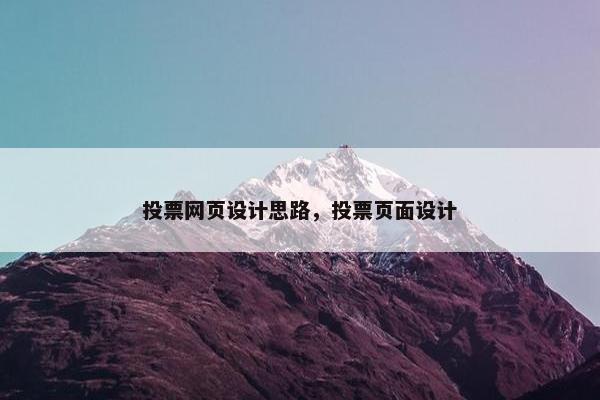 投票网页设计思路，投票页面设计-第1张图片-冷动云