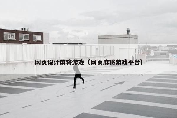 网页设计麻将游戏（网页麻将游戏平台）-第1张图片-冷动云