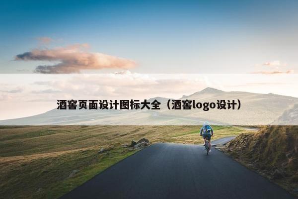 酒窖页面设计图标大全（酒窖logo设计）-第1张图片-冷动云