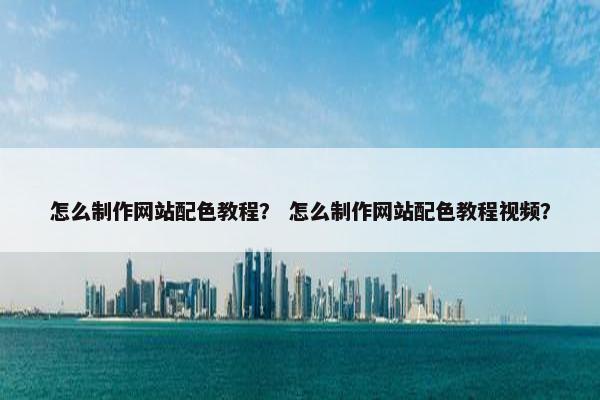 怎么制作网站配色教程？ 怎么制作网站配色教程视频？-第1张图片-冷动云
