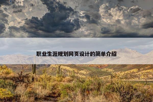 职业生涯规划网页设计的简单介绍-第1张图片-冷动云