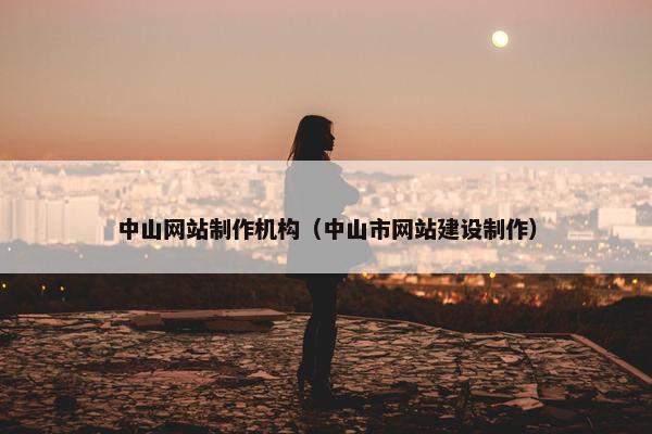 中山网站制作机构（中山市网站建设制作）-第1张图片-冷动云
