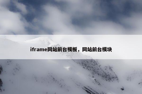 iframe网站前台模板，网站前台模块-第1张图片-冷动云