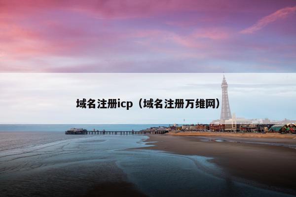 域名注册icp（域名注册万维网）-第1张图片-冷动云