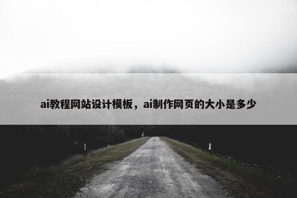 ai教程网站设计模板，ai制作网页的大小是多少-第1张图片-冷动云