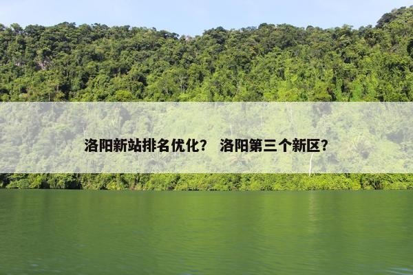 洛阳新站排名优化？ 洛阳第三个新区？-第1张图片-冷动云