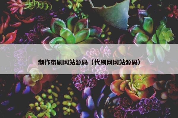 制作带刷网站源码（代刷网网站源码）-第1张图片-冷动云