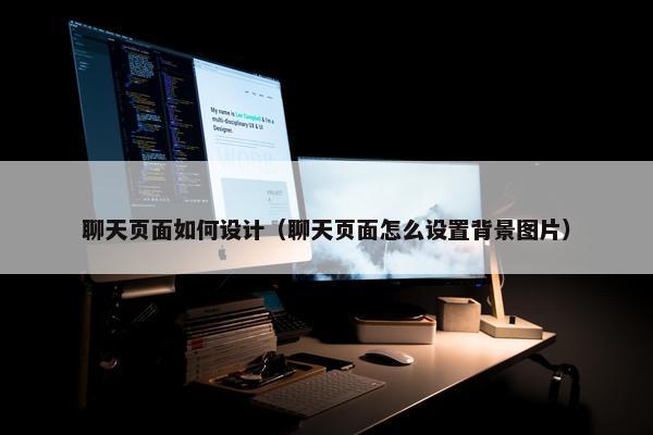 聊天页面如何设计（聊天页面怎么设置背景图片）-第1张图片-冷动云