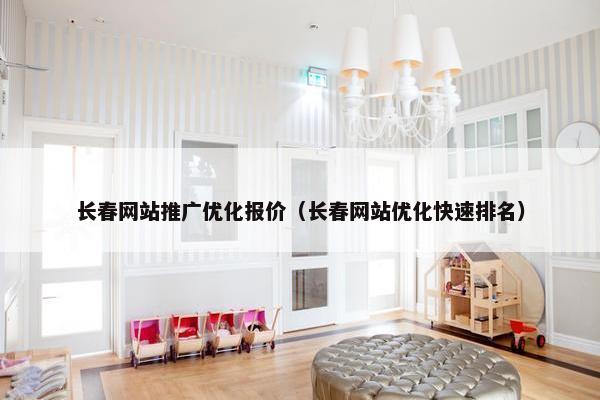 长春网站推广优化报价（长春网站优化快速排名）-第1张图片-冷动云