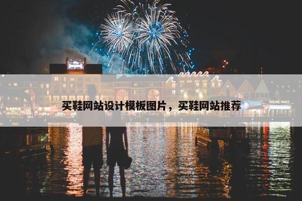 买鞋网站设计模板图片，买鞋网站推荐-第1张图片-冷动云