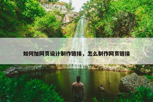 如何加网页设计制作链接，怎么制作网页链接-第1张图片-冷动云