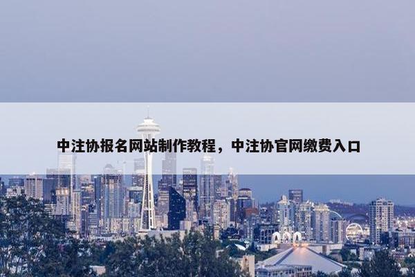 中注协报名网站制作教程，中注协官网缴费入口-第1张图片-冷动云