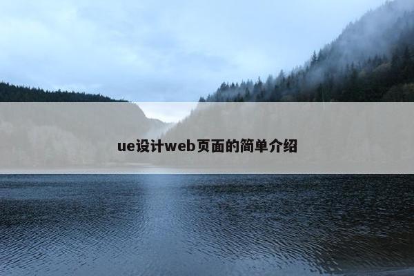 ue设计web页面的简单介绍-第1张图片-冷动云