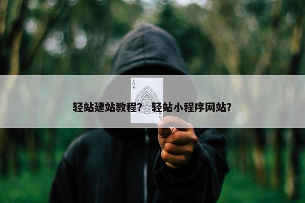 轻站建站教程？ 轻站小程序网站？-第1张图片-冷动云