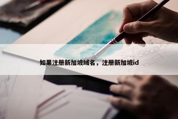 如果注册新加坡域名，注册新加坡id-第1张图片-冷动云