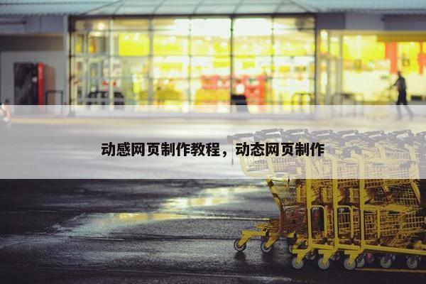 动感网页制作教程，动态网页制作-第1张图片-冷动云