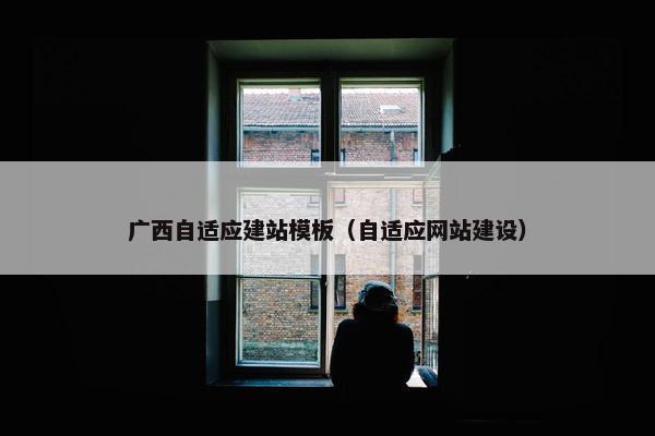 广西自适应建站模板（自适应网站建设）-第1张图片-冷动云
