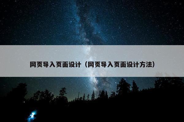 网页导入页面设计（网页导入页面设计方法）-第1张图片-冷动云