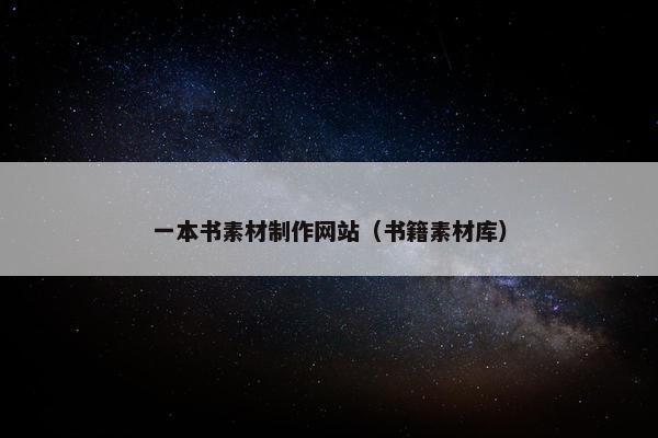 一本书素材制作网站（书籍素材库）-第1张图片-冷动云