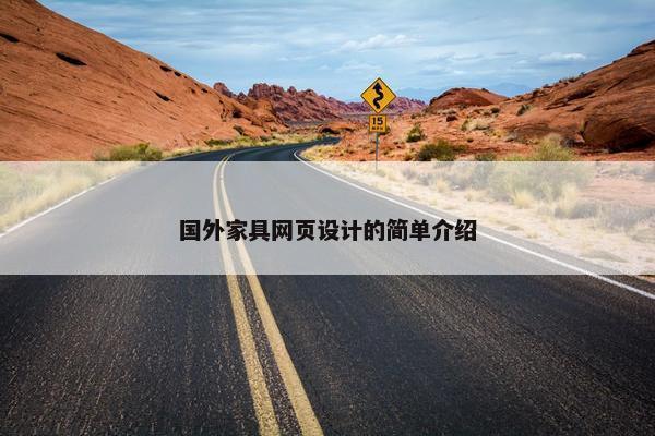 国外家具网页设计的简单介绍-第1张图片-冷动云
