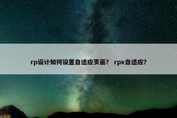 rp设计如何设置自适应页面？ rpx自适应？-第1张图片-冷动云