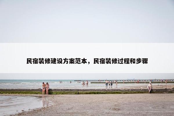 民宿装修建设方案范本，民宿装修过程和步骤-第1张图片-冷动云