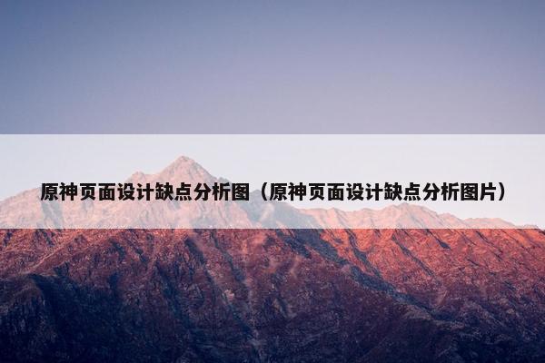 原神页面设计缺点分析图（原神页面设计缺点分析图片）-第1张图片-冷动云