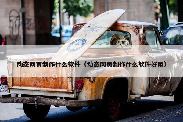 动态网页制作什么软件（动态网页制作什么软件好用）-第1张图片-冷动云