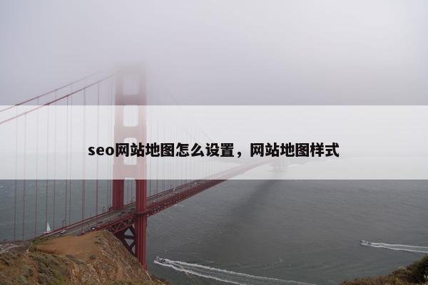 seo网站地图怎么设置，网站地图样式-第1张图片-冷动云