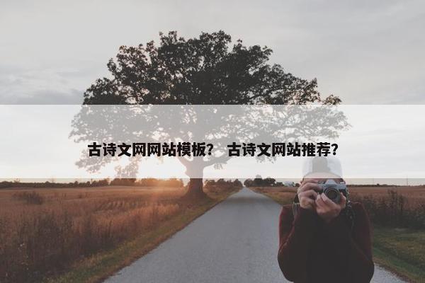 古诗文网网站模板？ 古诗文网站推荐？-第1张图片-冷动云