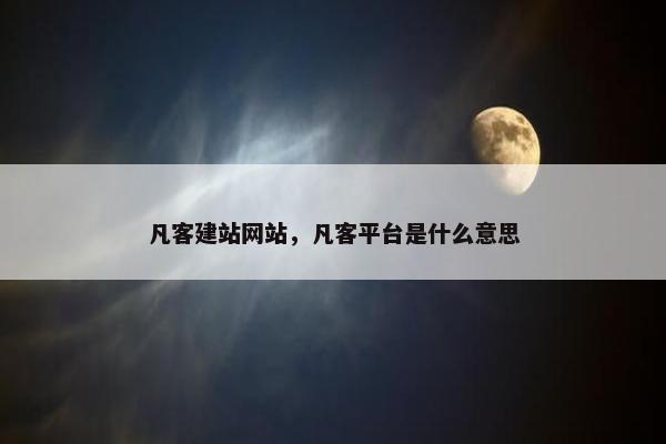 凡客建站网站，凡客平台是什么意思-第1张图片-冷动云