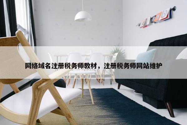 网络域名注册税务师教材，注册税务师网站维护-第1张图片-冷动云