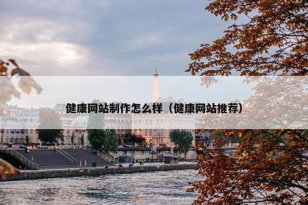 健康网站制作怎么样（健康网站推荐）-第1张图片-冷动云