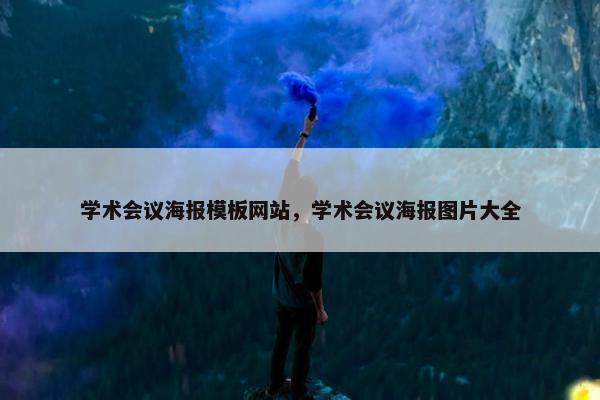 学术会议海报模板网站，学术会议海报图片大全-第1张图片-冷动云