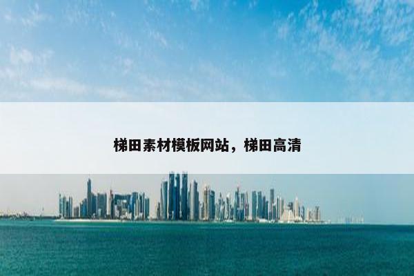 梯田素材模板网站，梯田高清-第1张图片-冷动云