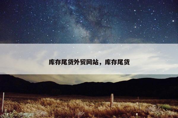 库存尾货外贸网站，库存尾货-第1张图片-冷动云