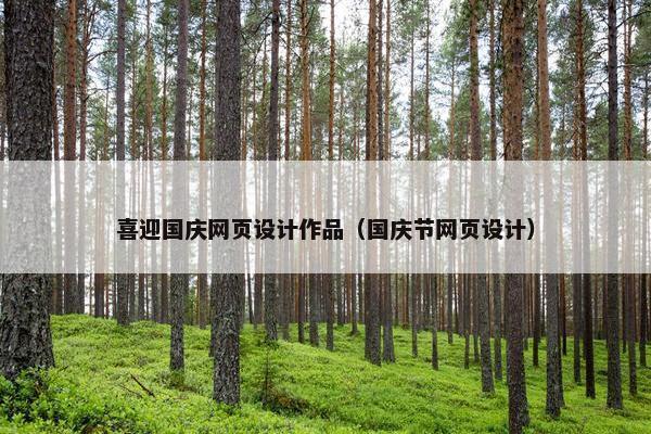 喜迎国庆网页设计作品（国庆节网页设计）-第1张图片-冷动云