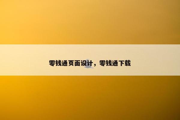 零钱通页面设计，零钱通下载-第1张图片-冷动云