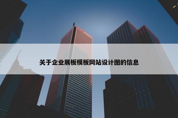 关于企业展板模板网站设计图的信息-第1张图片-冷动云